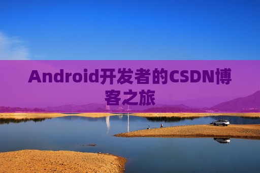 Android开发者的CSDN博客之旅
